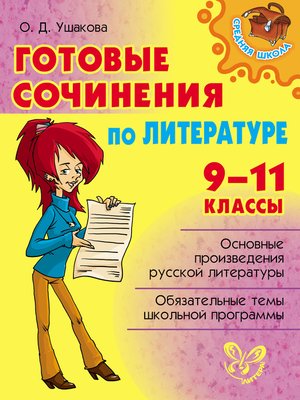 cover image of Готовые сочинения по литературе. 9-11 классы